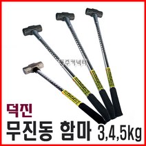 [동주커넥터] 덕진 무진동함마 2.5 3 4 5kg 쇠자루함마 무진동해머 함마 오함마, C. 함마(4kg)