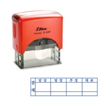 결재방자동스탬프 S-845 결재방 4단 결재방 일반명판, 3번, 적색