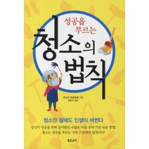 성공을 부르는 청소의 법칙, 맑은소리, 마스다 미츠히로 저/안중식 역
