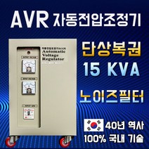 AVR 자동전압조정기 15KVA 단상복권 노이즈필터 220V-220V, 1개