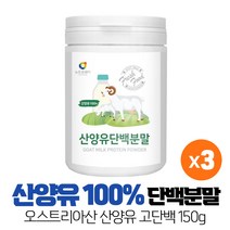 100% 산양유 단백질 분말 가루 보충제 오스트리아 모유 우유 단백질 고단백 마시는 프로틴 파우더 음료 먹는법 150g x 3통