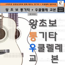 왕초보 통기타 + 우쿨렐레교본(초보용), GUITARCAMP