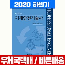 예문사 기계안전기술사 시험 책 교재 에듀인컴 서창희 이종주