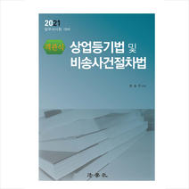 법학사 2021 객관식 상업등기법 및 비송사건절차법 +미니수첩제공