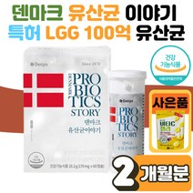 덴프스 덴마크 탁 유산균 이야기 LGG 엘지지 프로바이오틱스 탁유산균 100억 공유 유상균 장 건강 생존력 배변활동 에좋은 목넘김 편한 캡슐 1박스 갱년기 남성 여성 임산부 사은품