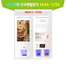 2019년형 무인카페 셀프카페 무인커피자판기 메뉴7종, 단품