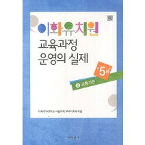 이화유치원 교육과정 운영의 실제 8: 교통기관(만5세), 교문사, 이화여자대학교 사범대학 부속이화유치원 저