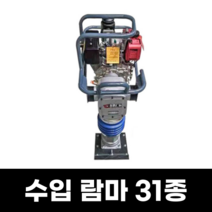 람마 31종 산업용 땅다지기 땅다짐기 람마기, 옵션18