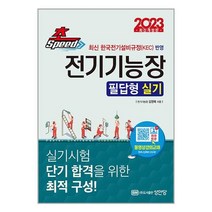 2023 초스피드 전기기능장 필답형 실기 / 성안당