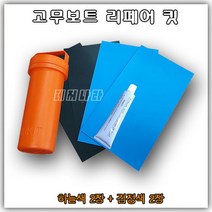 본레져코리아 고무보트 수리킷 (검정2장 하늘색2장) 리페어 킷 펑크 빵구 수리 고무보트용 접착 5550 본드 PVC 접착제 수리 키트
