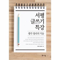 서평 글쓰기 특강 생각 정리의 기술, 상품명