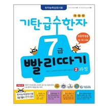 서준도서 기탄 급수한자 7급 빨리따기 2과정, [단일상품], 9788926024317