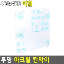 투명 아크릴 칸막이 가림막 450X450 뚫림 도서관 미용실