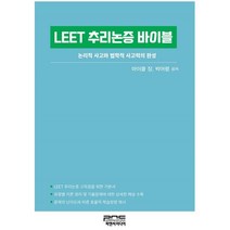 LEET 추리논증 바이블, 피앤씨미디어