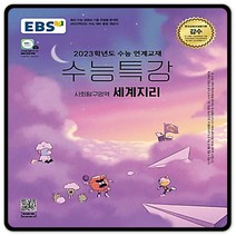 2023대입대비 EBS수능특강 세계지리 세지 수특 (2015교육과정) 이비에스
