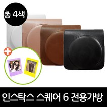 인스탁스 SQ6 전용가죽가방+SQ포토액자, 1개, 화이트