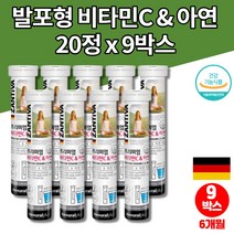 물에녹여먹는 타먹는 발포성 발포정 코스트코 독일 발포 비타민 500 비타민C 아연 VITAMINC 비타민씨 카페인없는 음료 청소년 수험생 고3 활력 영양제, 9박스