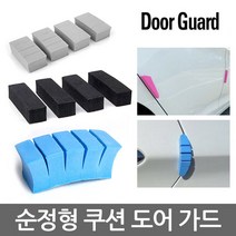 문콕방지 순정 방탄 도어가드 범퍼가드 라인가드 곡면 코너 모서리용 몰딩 모비스 관리용품 모음 현대 기아 쉐보레 SUV RV 승용차 보호대, CWL (베이지_4개)