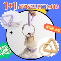 1+1 소형견 대형견 친환경 소재 터그 강아지 장난감 이갈이 분리불안 해소 보라색 노랑색
