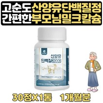 노인 단백질보충제 단백질이많은음식 밀크칼슘 1달분 식사대용 근육 프리미엄 고단백 우유 프리미엄 분유 단백질 산양유초유 먹는 분리유청단백질 100%산양유 엠비피 고트밀크 알약, 1개