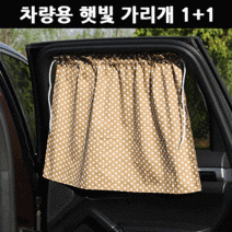 라온텐 차량용 아기 햇빛가리개 1+1, 땡땡이1+1