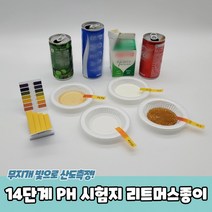 14단계 리트머스종이 시험지 PH