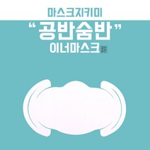 자체브랜드 일회용 부직포 마스크 지키미 공반숨반 이너마스크, 10매