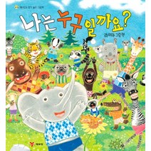 나는 누구일까요 (양장)