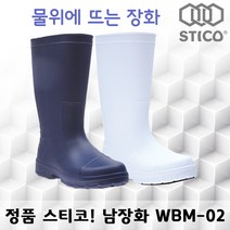스티코 남녀공용 EVA 장화 WBM-02