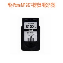 캐논 Pixma MP 287 재생잉크 대용량 검정 캐논재생잉크/캐논프린터소모품/캐논잉크/프린터재생잉크/재생잉크싸게파는곳, 단일 수량