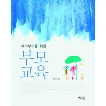 예비부모를 위한 부모교육, 한만오(저),양서원,(역)양서원,(그림)양서원, 양서원