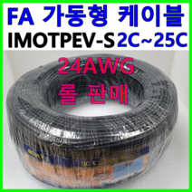 국산 FA 가동형 무빙 케이블 IMOTPEV-S 24AWG 2C 3C 4C 6C 8C 10C 12C 16C 20C 25C 롤 판매, IMOTPEV-S 24AWG 2C(300M)