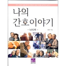 나의 간호이야기: 노인간호, 의학서원, 정명교 저