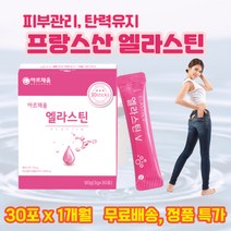 프랑스산엘라스틴 피부탄력유지 저분자피쉬콜라겐 피부영양제 30포, 1통 30포 (23%할인) 1개월분