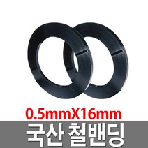 철밴드 16mm 38KG 철밴딩 국산밴드 스틸밴드 포장용