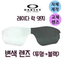 자체제작 오클리 레이다락 엣지 투명 블랙 변색 교환 교체 리필 렌즈 라이딩 싸이클 야구 골프 스포츠, (편광)쿨 액티브 로드렌즈