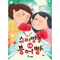 슈퍼땅콩 대 붕어빵:, 한솔수북