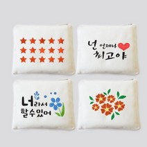 [바보사랑] 스텐실 파우치 만들기 세트, 디자인선택:도안C넌언제나최고야