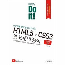 HTML5 CSS3 웹표준의 정석 2020 DO IT 전면개정2판, 상품명