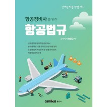 항공정비사를 위한 항공법규:신개념 학습 방법 제시, 캠버스, 한장근 저