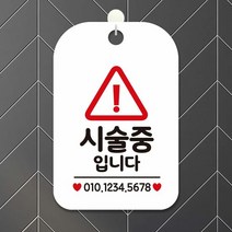 매장안내판 시 술중입니다 세모 사각안내판 알림판 화이트, 상세페이지 참조