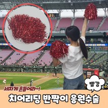 체육대회 응원도구 치어리딩 응원수술 총채 레드
