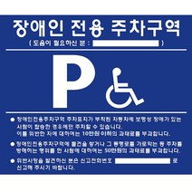 장애인 주차 표지판 벽부형 포멕스 인전용 주차장 핸드 레일 촉지판 카스 토퍼 블럭 코너