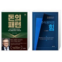 돈의 패턴 + 주식용어의 힘 (마스크제공)