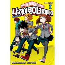 나의 히어로 아카데미아 1 : 1-A : 수업참관 소설, 서울문화사, 요시 안리 지음, 호리코시 코헤이 원작