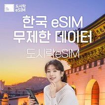 한국 eSIM 데이터 무제한 유심 아이폰e심 도시락eSIM, 한국 2GB/일제공, 20일