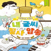 NSB9788953138193 새책-스테이책터 [어린이를 위한 내 글씨 필사 암송 1] -믿음편-어린이를 1-두란노-두란노 편집, 어린이를 위한 내 글씨 필사 암송 1