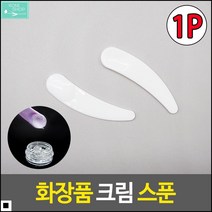 피부관리 심플디자인 부드러운면 미용팩계량스푼 얼굴관리스푼 로션주걱