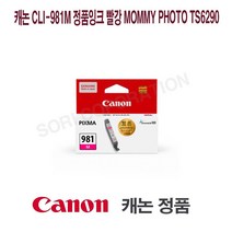 캐논 CLI-981M 정품잉크 빨강 Mommy Photo TS6290 프린터 프린트 토너 잉크 리필 재생 정품 호환 교체 무한