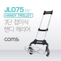 Coms 핸디 캐리어간편 접이식 3단100cm 90kg, 1